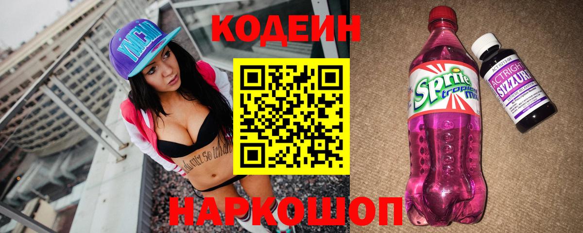 Codein напиток Lean (лин) Гулькевичи